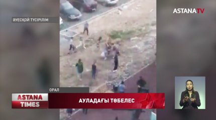 Оралда көршілер төбелесіп, масқара болды