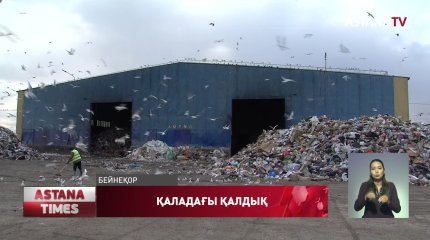 Елордада  Есіл ауданынан 100 мың тоннаға жуық құрылыс қалдығы табылды