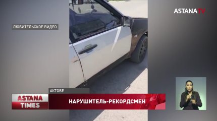 Гражданин Узбекистана 147 раз нарушил ПДД в Актобе