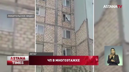 Третий раз за неделю обрушился фасад многоэтажки в Актау