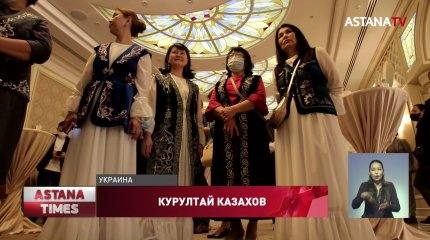 В Киеве прошел первый Курултай казахов в Украине