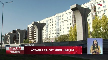 «Astana LRT» қаржысын жымқырғандарға қатысты сот үкімі шықты