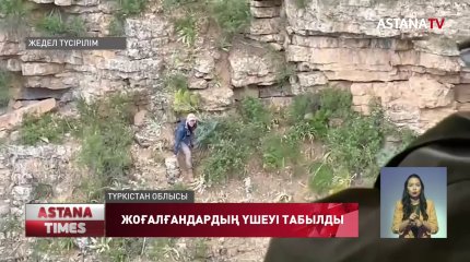 Сайрам-Өгем мемлекеттік ұлттық табиғи паркінде адасқан жеті адамның үшеуі табылды