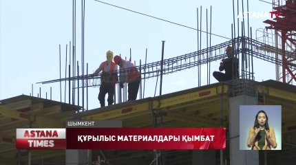 Шымкенттік кәсіпкерлер құрылыс материалдарының бағасы қымбаттап бара жатқанына алаңдаулы
