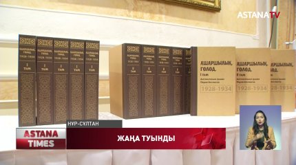 «Ашаршылық. Голод. 1928-1934. Деректі хроника» атты жаңа еңбектің тұсауы кесілді