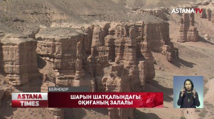 Шарын шатқалына саяхатқа шыққандарға жаза қолданылуы мүмкін