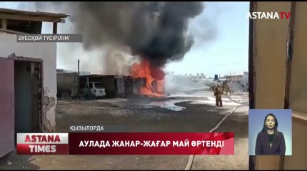 Қызылордада үй ауласында тұрған жанар жағармай құйылған цистерна өртенді
