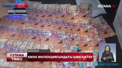 Қызылжарда «антикор» көлік инспекциясының жұмысында бірқатар шикіліктерді анықтаған