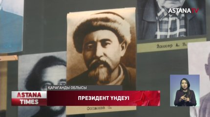 Саяси қуғын-сүргін және ашаршылық құрбандарын еске алу күніне Президент үндеу жасады