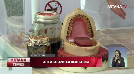 Антитабачную выставку развернули в Центральном парке столицы