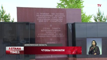 Память жертв политических репрессий и голода почтили в "АЛЖИРЕ"