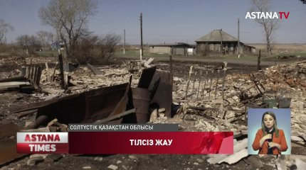 Солтүстік Қазақстанда 6 үй өртеніп кетті