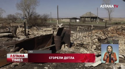 Пожар едва не уничтожил целую деревню в Северном Казахстане