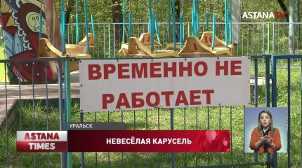 Владельцам опасной карусели в Уральске грозит до 14 млн тенге штрафа