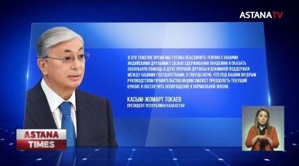 Казахстан поможет Индии в борьбе с коронавирусом, - Токаев