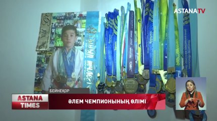 Әлем чемпионының өліміне қатысты қылмыстық  іске  үкім шықты