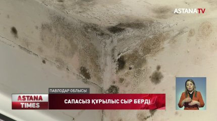 Павлодар облысында жаңадан салынған үйлер жарамсыз күйде
