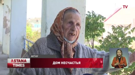 Ветераны труда боятся погибнуть в своих квартирах в Актау