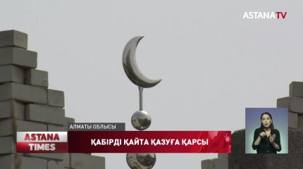 Алматы облысында тергеуші қабірді қазбақшы болды