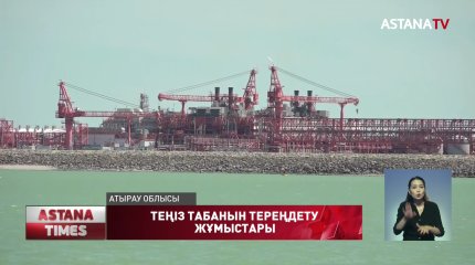 Каспий теңізіндегі түп тереңдету жұмыстарын тәуелсіз экологтар бақылайды