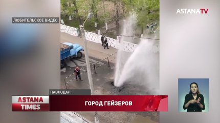 Павлодар превратился в "долину гейзеров"
