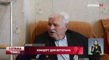 Концерт под окнами ветерана ВОВ организовали актюбинские полицейские