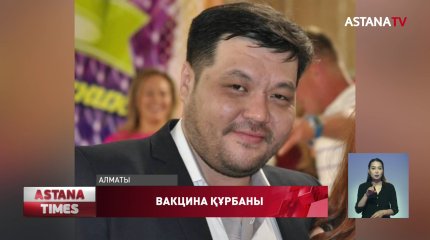 42 жастағы алматылық вакцина алғаннан кейін жағдайы нашарлаған