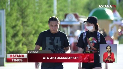 Өткен жылы бала тәрбиесіне немқұрайлы қараған 5 мың ата-ана жауапкершілікке тартылды