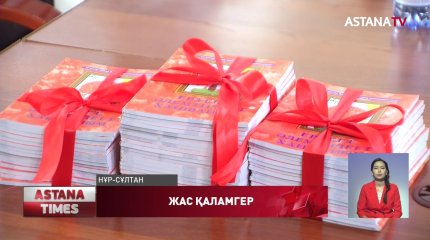 Елордада 12 жасар оқушының алғашқы кітабы жарыққы шықты