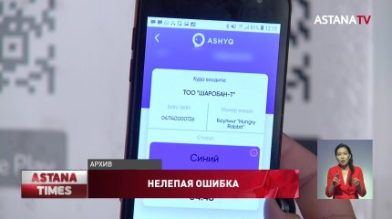 Казахстанца записали в "Ashyq" как женщину 2026 лет