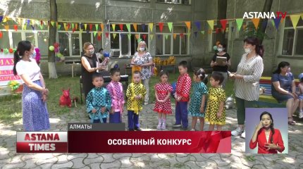Итоги конкурса для детей с ограниченными возможностями подвели в Алматы