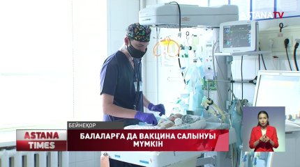 Балаларға да вакцина салыну мүмкін