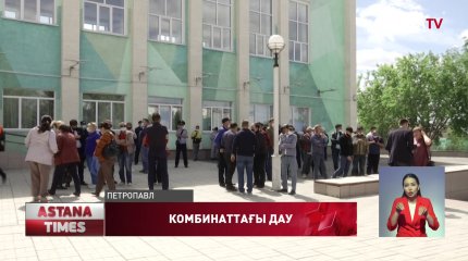 СҚО тау-кен комбинатының 400 қызметкері жұмыссыз болуы мүмкін