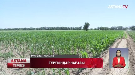 Түркістан облысы Ескі Иқан ауылының шаруалары ағын су қымбат деп шағымданды