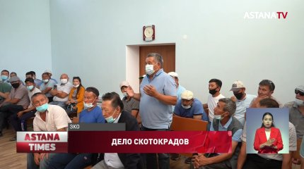 Суд по скандальному делу вооруженных скотокрадов идет в ЗКО