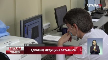 Семейде ядролық медицина орталығы ашылды
