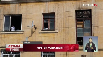 Ақтөбеде 4 отбасы далада қалды