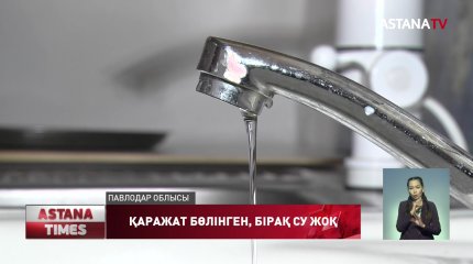 Ауыз суға бөлінген 400 млн теңге қайда?