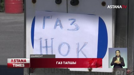 Шымкентте көлікке құятын газ тапшы