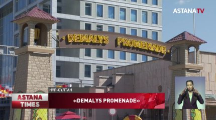 Елордада «Demalys Promenade» демалыс орны ашылды