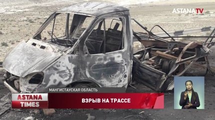 Пожарные озвучили причину взрыва газели на трассе в Мангистауской области