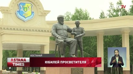 180-летний юбилей И. Алтынсарина отметили костанайцы