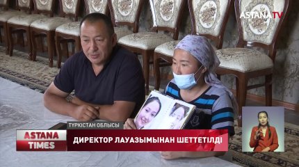 Мектептің директоры лауазымынан шеттетілді