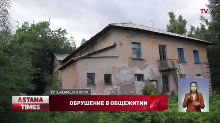 Потолок обрушился в общежитии Усть-Каменогорска: дом могут признать аварийным