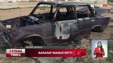 Ақтөбе облысында көлік ішінде ойнаған балалар жанып кетті