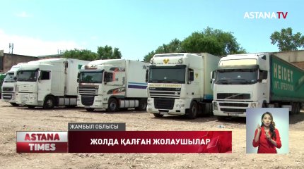 Жамбыл облысында жүк көліктері қаңтарылып тұр