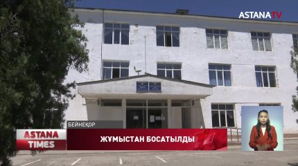 Мектеп басшылығы жұмыстан босатылды