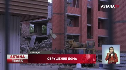 Скандальные подробности выяснились при расследовании причин обрушения дома в Павлодаре