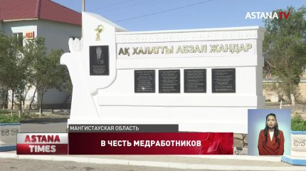 Монумент в честь медработников открыли в Жанаозене