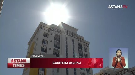 Бас қалада жаңадан бой көтерген көпқабатты тұрғын үйдің сапасы сын көтермейді